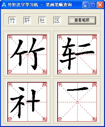 汉字笔画查询软件(汉字笔画顺序查询)v2013绿色免安装版