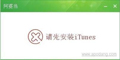 阿婆当苹果助手软件v2013.1.0最新中文绿色版