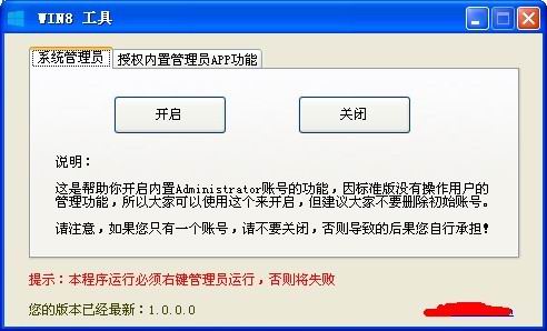 Win8工具(win8获取最高超级管理员权限)v1.0中文绿色版