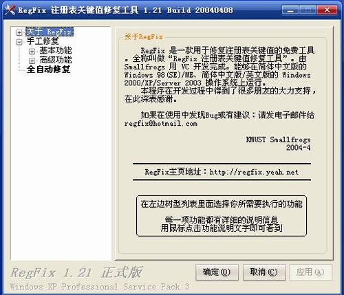 RegFix(注册表修复工具)v1.21最新中文绿色版