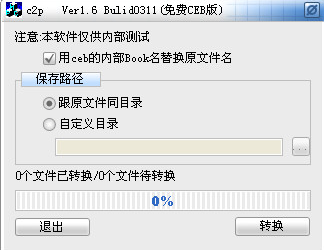 ceb转换成pdf转换器(c2p)V1.7 最新中文绿色版