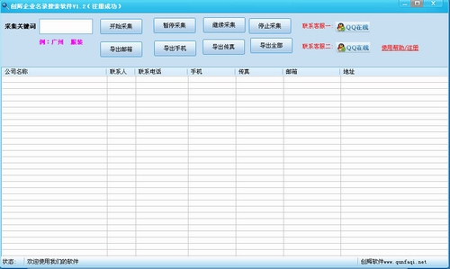 企业名录搜索软件破解版(Qyml创辉)v1.2中文绿色版