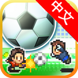 冠军足球物语汉化版 v1.0.7 安卓版
