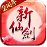 新仙剑奇侠传手游苹果版 v3.7.0